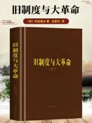 熱賣舊制度與大革命 托克維爾原著歐洲文化大革命簡史法國曆史教程書籍 西方哲學史現代思想文化政治發展進程講義 世界通史歐洲