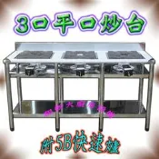 ◇翔新大廚房設備◇全新【3口平口炒台-附爐具】炒菜爐炒菜台平口爐瓦斯爐.快速爐.液化.3口爐.三口爐.不鏽鋼.貨到付款