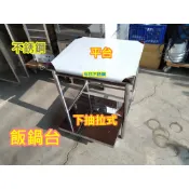 免運 東群【下抽拉式飯鍋台67x61cm上平台 】 飯鍋工作台 置物檯 保溫鍋放置台  上平台  下方板車可推拉1