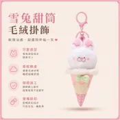 【全台免運】小動物冰淇淋掛飾 毛絨可愛甜筒公仔 包包車鑰匙圈掛件 兒童節禮物 書包掛件 送女生好物