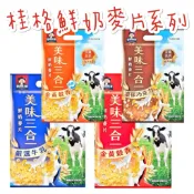 現貨 快速出貨 桂格 北海道鮮奶麥片 沖泡飲 特濃牛奶鮮奶麥片 桂格濃湯 養氣人蔘 經典可可麥片 麥片