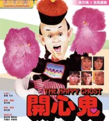 煥賣玩意＃【DVD】高畫質 開心鬼-黃百鳴、李麗珍 (國粵語發音 繁中字幕)