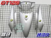 【水車殼】三陽 GT125 烤漆件 銀色 4項$2000元 GT SUPER 烤漆 外殼 超級GT 塗裝件 全新副廠件
