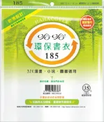 永昌辦公3C家電 哈哈書套 18.6x28.5cm 環保書衣(漫畫書專用) 10張 / 包 BBC185｜領券最高折$220