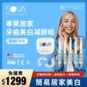 SOVA 居家牙齒美白凝膠組 ◆ 美國進口 免運費 牙齒美白 貼片 牙托 牙貼 美白牙齒 亮白 茶色 噴砂美白
