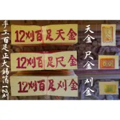 【 府城馫興堂 】手工百足正大錫箔12刈 【天金】【尺金】【刈金】燒金｜拜天公｜三界公｜拜神明｜壽金｜金紙｜拜拜｜正錫箔