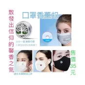 (店+)佳音書坊/防疫商品 口罩香薰扣(磁吸式)