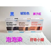 《艾多美》🧜‍♀️泡泡染髮劑🧚製造2025.11月期限加36個月🧚三個顏色🧚。