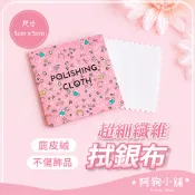 《阿狗小舖》加厚麂皮絨飾品拋光布 拭銀布 金屬拋光 拋光 拭銀布 拋光棉 拋光蠟 飾品布 擦銀布 飾銀布