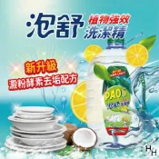 【好好生活｜泡舒】植物強效洗潔精 洗碗精 檸檬酸 碗盤清潔 廚房清潔 酵素 濃縮洗碗精 沙拉脫 除油 好市多COSTCO現貨