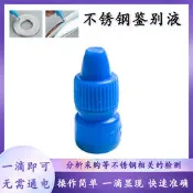 特賣價!不銹鋼檢測液304藥水測試液試劑錳含量鑒別液316鑒定液材質識別劑