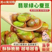 👑琪琪小鋪 雲南保山特產綠心蠶豆 蠶豆酥 翡翠綠蠶豆 原味衚豆 炒貨 蠶豆 芥末味 帶殻香酥幹貨堅果零食 素食