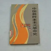 中國新民主主義革命史 壹九八壹年初版 稀有歷史文獻【小米優選】