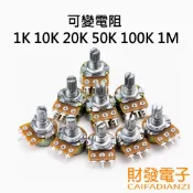 【財發】《可統編》可變電阻 1K 10K 20K 50K 100K 1M 單聯電位器 WH148 柄長15mm 電阻