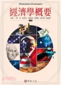 【三民網路書店】經濟學概要 作者：朱敬一 ; 林全 ; 林常青 ; 陳思寬 ; 黃朝熙 ; 蔡文禎 ; 蘇建榮