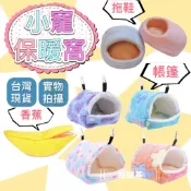 倉鼠保暖窩 蜜袋鼯窩 天竺鼠窩 鸚鵡 松鼠窩 吊床 睡袋 棉窩 鸚鵡窩 睡窩 棉花 保暖被 小寵窩 黃金鼠老鼠刺蝟龍貓鳥