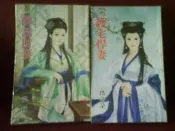 醉誘財妻(艾林)+護宅悍妻(瑪奇朵) [驚世媳婦]  甜檸檬