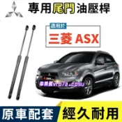 13-18款 三菱 ASX 尾門油壓桿 後備箱頂桿 後廂蓋頂桿 液壓支撐桿 尾門升降舉升桿 後蓋頂桿 撐桿 液壓桿