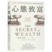 心態致富：從心態、行為到習慣，創造財富的69堂關鍵常識養成課【金石堂】