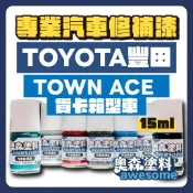 豐田 TOYOTA TOWN ACE 貨卡 箱型車 補漆筆 點漆 汽車修補漆 15ml 現貨