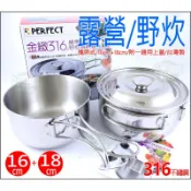 《好媳婦》台灣製理想牌【PERFECT金緻316攜帶式野炊鍋具組16+18cm附通用蓋子】不銹鋼湯鍋/露營鍋/可收納把手