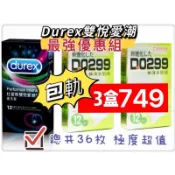 💋最划算💋共36枚💋杜蕾斯 durex 雙悅愛潮  衛生套 12入 送 D0299 極薄 衛生套 12入2盒 保險套