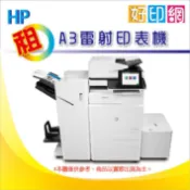【好印網】南部印表機租賃 HP P77740dw/P77740z A3彩雷複合機-台中台南-影印機出租