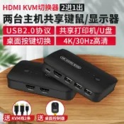 拾光藏寶閣 【4K高清切換】KVM切換器 HDMI切換器 二進一出 螢幕切換 鍵盤滑鼠共用 多設備切換 免插拔 隨插即用 辦公高效 支援4K@60Hz