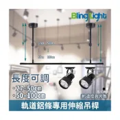(店+)◎Bling Light LED◎軌道燈鋁條專用可伸縮式吊桿/支架，可自由調節高度，黑色/白色