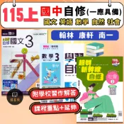 〔115上〕國中『自修』7上 8上 9上 翰林 康軒 南一 國文 英語 數學 自然 社會 115 附課本習作解答 (國一上 國二上 國三上 ) ● 讀書棧國中參考書網路書城