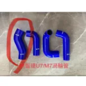 納智捷U7/M7 2.2 渦輪管