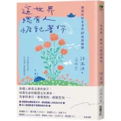 (店+)采實文化 這世界，總有人惦記著你：練習好好生活的66則詩語錄 夏日綻放版書衣