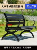 洋洋優品 【台灣公司 可開發票】公園椅戶外長椅子防腐木小區鋅合金靠背塑木室外長凳庭院休閑座椅