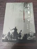 【享讀書房J2】《天下第一劍——越王勾踐劍的前世今生 修訂版 (簡體書)》 張衛平、張旗 / 華藝出版社