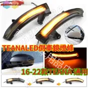 TEANA 16-22款 日產 TEANA第三代天籟 TEANA第七代天籟 TEANALED倒車鏡燈條 反光鏡流水轉向燈