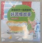 改變孩子一生的故事 好習慣故事