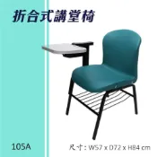 (店+)折合式講堂椅105A連結椅 個人桌椅 書桌 課桌 教室桌椅 學校推薦 課桌椅