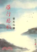 【三民網路書店】雁行悲歌 作者：張天心