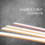 【買二送一/庫存出清】34mm 高級壓克力牌尺 麻將牌尺