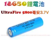 附發票『UltraFire 18650鋰電池 5800毫安3.7V』神火鋰電池/強光手電筒充電電池