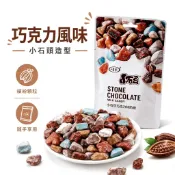 ⛰️小石豆糖⛰️雙風味小石頭糖 大袋可可風味搭配清新風味 繽紛造型討喜 獨立小包辦公午茶解饞分享糖果