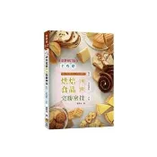＜全攻略＞烘焙食品丙級完勝密技3.1版－最新修訂版