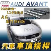 免運促銷 03改後~12年改前 A6 AVANT 五門 5門 旅行 奧迪 汽車車頂 橫桿 行李架 車頂架 旅行架 置物架