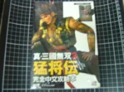 PS2 真 三國無雙 3 猛將傳 完全中文攻略本 KOEI{光榮出版}全新未拆【YJ】維二商店