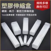 🔥批發價衝量 10入裝🔥塑膠伸縮盒 長方形透明盒 鑽頭銑刀盒 螺栓收納盒 零件盒 數控包裝盒 保護盒 拉伸盒 五金工具盒