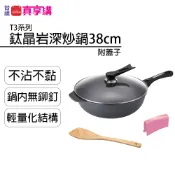 【CUOCO】T3系列鈦晶岩深炒鍋(38cm_附鍋蓋) | 金寶鍋 義大利 不沾鍋 多種爐具適用 耐磨抗刮 鍋內無鉚釘