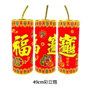 新年春節年節立炮裝飾佈置 49cm彩立炮