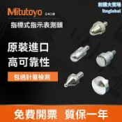 和購大賣場 【精密測量專家】三豐指示表 千分表 百分表 指針表 測量儀器 針形/球形/平面測頭 日本原裝 工業檢測必備