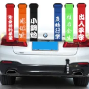 【客製化】汽車前飄帶車貼紙個性創意文字拖車繩車頭裝飾新車紅布條客製化彩帶