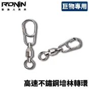 【獵漁人】RONIN 高速不鏽鋼培林轉環 船釣轉環 別針